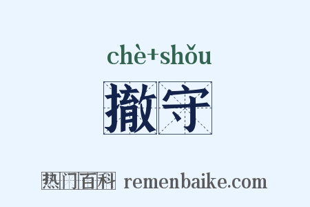 撤守是什么意思的图片